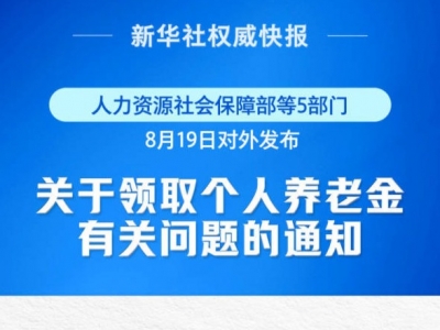 9月1日起实施！个人养老金新增3种领取情形