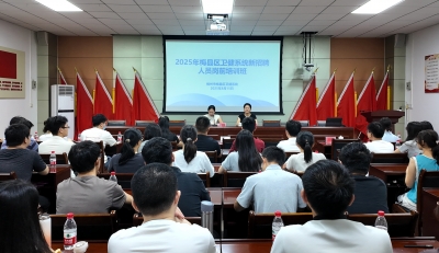 岗前“充电”、“蓄能”前行！梅县区举办卫健系统新招聘人员岗前培训班