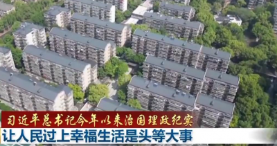 【习近平总书记今年以来治国理政纪实】让人民过上幸福生活是头等大事
