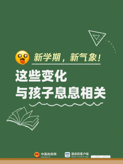 幼儿园大班免保教费、提高助学金资助标准……新学期这些变化与孩子息息相关