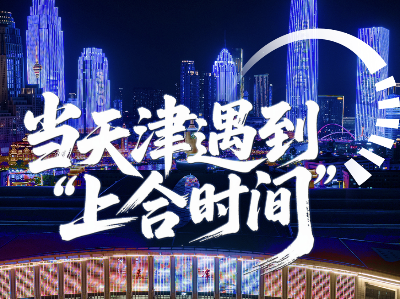 经纬线·当天津遇到“上合时间”