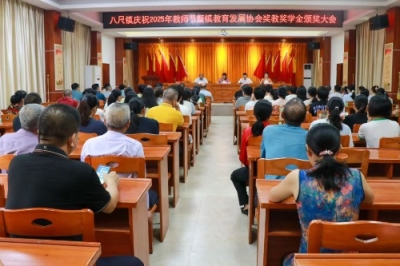 奖教奖学促奋进！平远八尺镇举行2025年教师节庆祝大会暨奖教奖学金颁奖大会