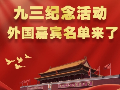 九三纪念活动，外国嘉宾名单来了！
