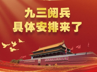 九三阅兵，具体安排来了！