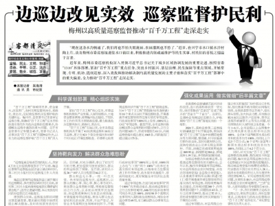 边巡边改见实效 巡察监督护民利！梅州以高质量巡察监督推动“百千万工程”走深走实