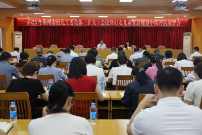 梅州召开2025年妇儿工委全体（扩大）会议暨妇女儿童发展规划中期评估部署会