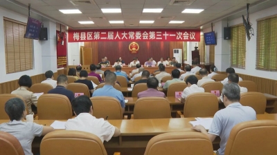 梅县区第二届人大常委会第三十一次会议召开