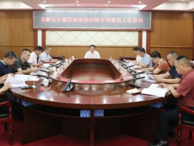丰顺县委召开专题会议督办生猪检疫专项整治工作