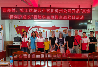 梅江区西郊街道联合中石化梅州公司关爱慰问困境儿童