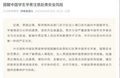 外交部：提醒中国学生学者注意赴美安全风险