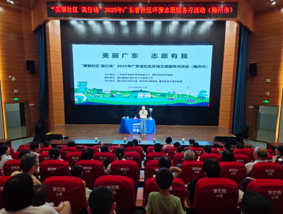 形式多样、内容丰富！梅州举办“美丽社区我行动”社区环保志愿服务月系列活动