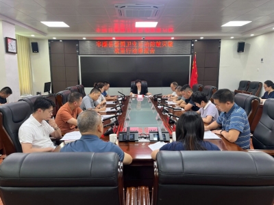 丰顺县爱国卫生运动防蚊灭蚊攻坚行动推进会召开