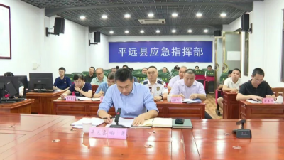 平远县召开强降雨防御工作调度会议：落实落细各项防御举措 全力保障人民群众生命财产安全