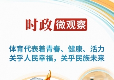 时政微观察丨关乎人民幸福 关乎民族未来