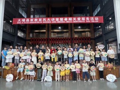 大埔县开展家教家风大讲堂暨暑期关爱服务活动