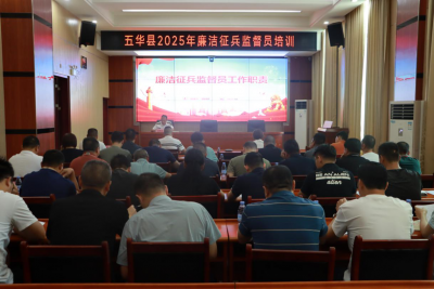 五华县征兵办召开廉洁征兵监督员业务培训会，筑牢廉洁征兵“防火墙”