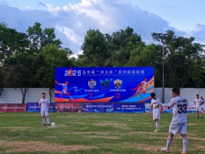 8场51粒进球诠释五华“县超”“没有假球，只有进球”！