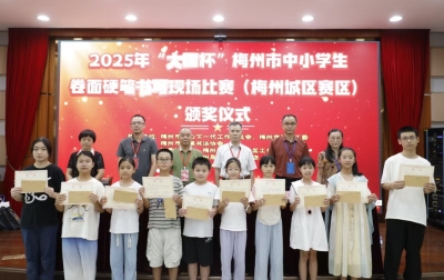 下笔如有神！梅州市中小学生卷面硬笔书写现场比赛举行