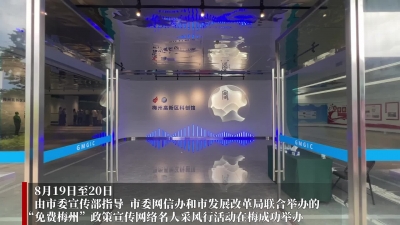 梅州V视丨“零距离”感知“梅”好机遇！“免费梅州”政策宣传网络名人采风行活动在梅举行