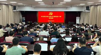 2025年市直机关党支部书记暨党务干部培训班开班