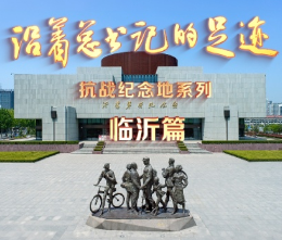 《沿着总书记的足迹》抗战纪念地系列·临沂篇