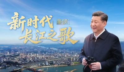 重磅微视频丨新时代长江之歌