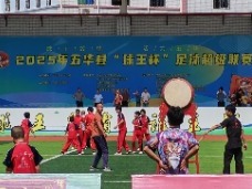 燃情8月！2025五华县“球王杯”足球超级联赛23日热血启幕