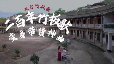 兴宁竹板歌：两百年竹板歌变身带货神曲