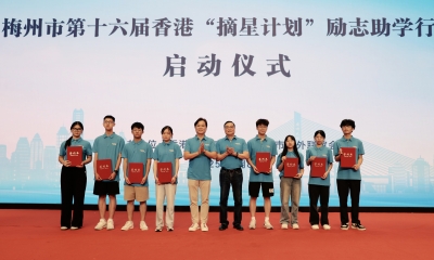 从点点星光到璀璨星河！梅州市第十六届香港“摘星计划”励志助学行动启动仪式举行