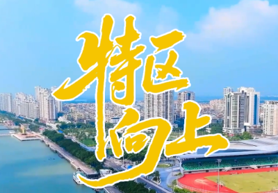 V视丨特区向上！庆祝汕头经济特区建立45周年 