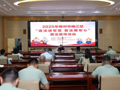 送法进军营 普法暖军心！梅州市司法局、梅江区司法局开展普法宣传活动