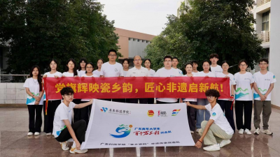 以青春之力赋能非遗传承！广东科技学院非遗传承突击队到大埔开展社会实践