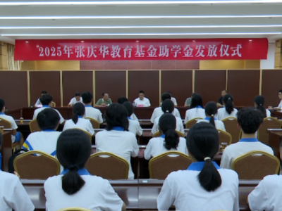 张庆华教育基金2025年助学金发放，60名学生获资助！