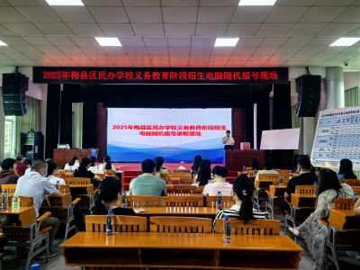 摇号结果出炉！梅县区民办学校义务教育阶段招生摇号录取情况在这