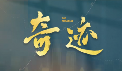 《奇迹之城》