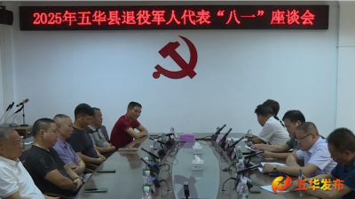 五华县召开退役军人代表“八一”座谈会