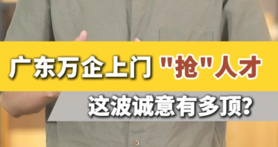 广东“百万英才汇南粤”秋季招聘启动！