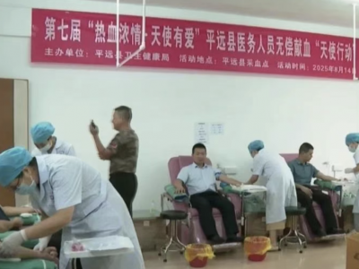 爱在“热血”中传递！平远70人无偿献血1.52万毫升