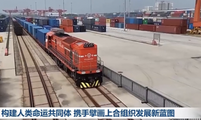 构建人类命运共同体 携手擘画上合组织发展新蓝图