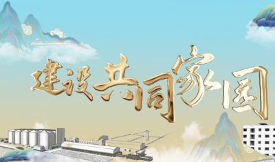 重磅纪录片｜建设共同家园