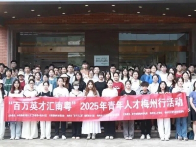 聚智梅州 共绘蓝图！2025年青年人才梅州行活动圆满落幕