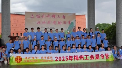 梅州V视丨不断开阔眼界 厚植家国情怀！市总工会“遇见梅好 乐学成长”夏令营活动结营