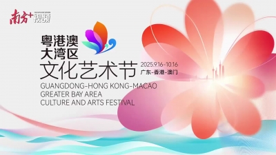 亮点大揭秘！第五届粤港澳大湾区文化艺术节 预告片首发 