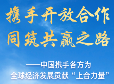 携手开放合作 同筑共赢之路——中国携手各方为全球经济发展贡献“上合力量”