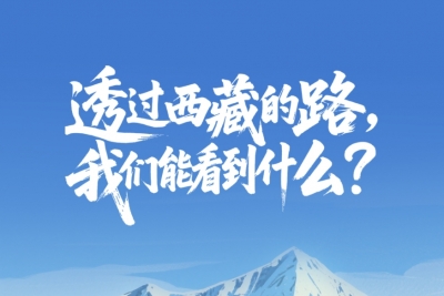 一见·透过西藏的路，我们能看到什么？