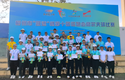 梅州市第十届运动会高尔夫球比赛举行，梅县队斩获6冠成最大赢家！