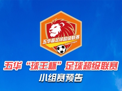 燃情周末继续嗨！五华“县超”小组赛第二轮点燃夏日激情