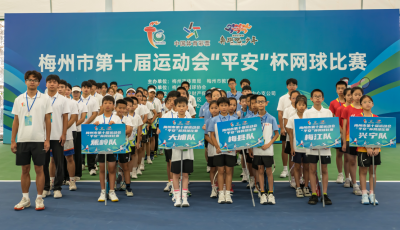 梅州市第十届运动会网球比赛开赛