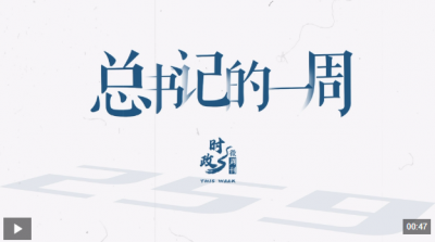 时政微周刊丨总书记的一周（8月4日—8月10日）