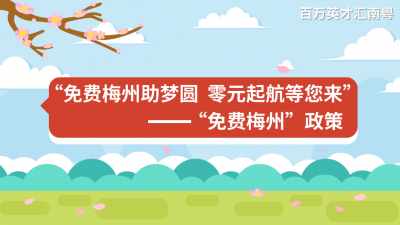 “免费梅州助梦圆 零元起航等您来”——“免费梅州”政策
